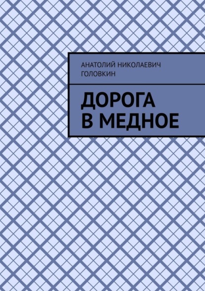 Дорога в Медное