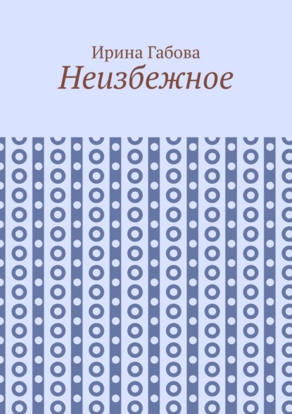 Неизбежное