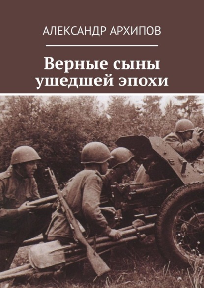 Верные сыны ушедшей эпохи