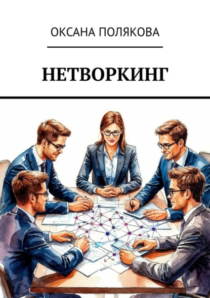 Нетворкинг