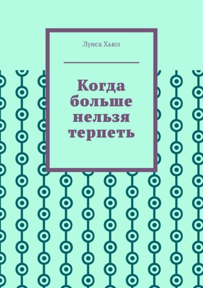 Когда больше нельзя терпеть