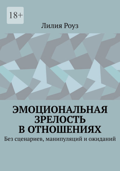 Эмоциональная зрелость в отношениях. Без сценариев, манипуляций и ожиданий