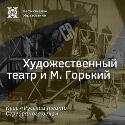 Художественный театр и М. Горький