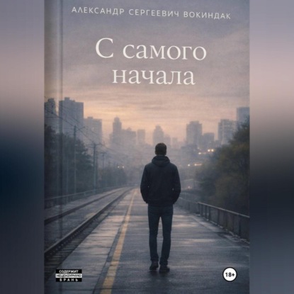 «C самого начала»