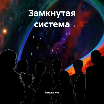 Замкнутая система