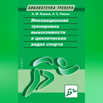 Инновационная тренировка выносливости в циклических видах спорта