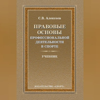 Правовые основы профессиональной деятельности в спорте