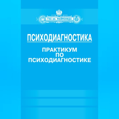 Психодиагностика. Практикум по психодиагностике