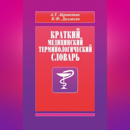 Краткий медицинский терминологический словарь