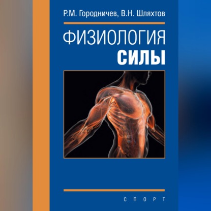 Физиология силы