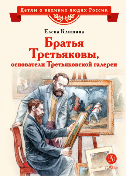 Братья Третьяковы, основатели Третьяковской галереи
