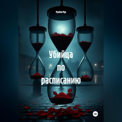 Убийца по расписанию