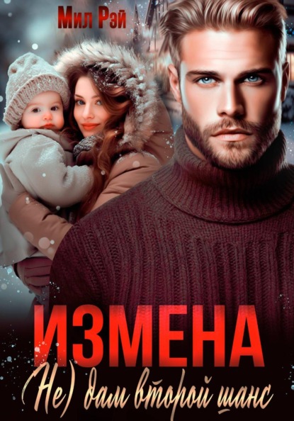 Измена. (Не) дам второй шанс