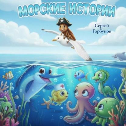 МОРСКИЕ ИСТОРИИ