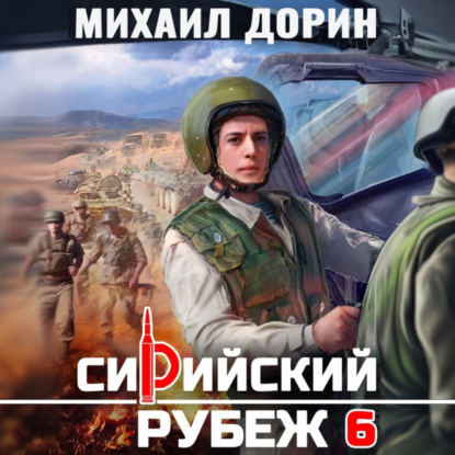 Сирийский рубеж 6
