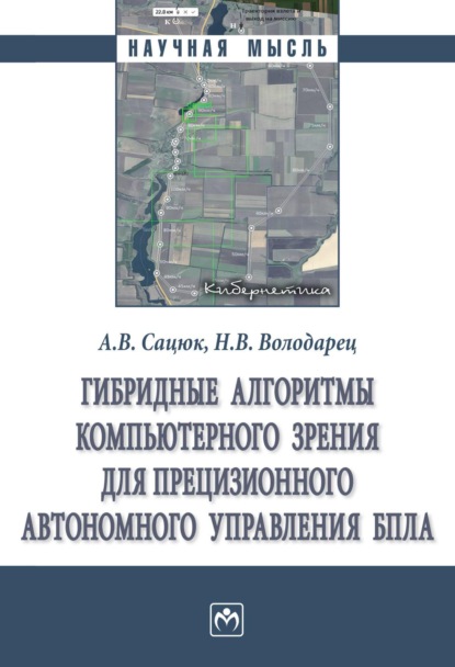 Гибридные алгоритмы компьютерного зрения для прецизионного автономного управления БПЛА