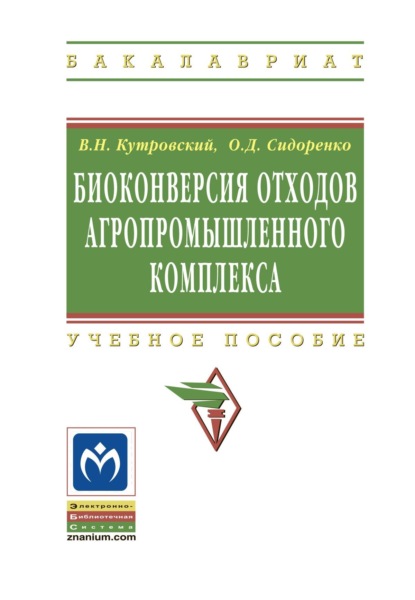 Биоконверсия отходов агропромышленного комплекса