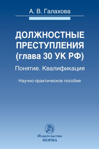 Должностные преступления (гл.30 УК РФ). Понятие. Квалификация