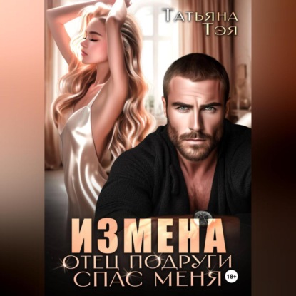 Измена. Отец подруги спас меня