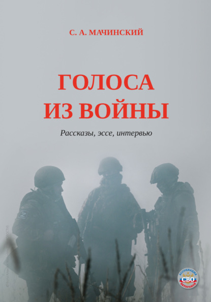 Голоса из войны