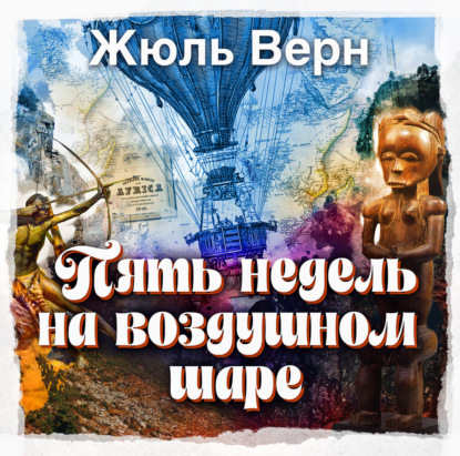 Пять недель на воздушном шаре