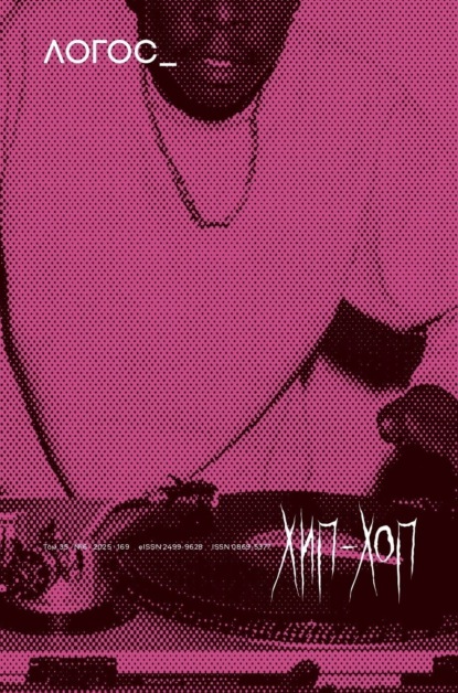Журнал «Логос» №6/2025