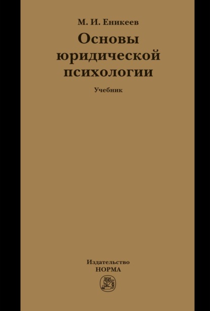 Основы юридической психологии