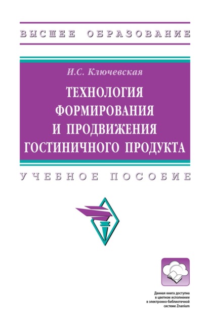 Технология формирования и продвижения гостиничного продукта