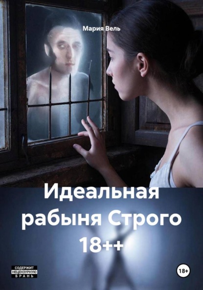 Идеальная рабыня Строго 18++