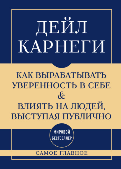Самое главное. Как вырабатывать уверенность в себе и влиять на людей, выступая публично