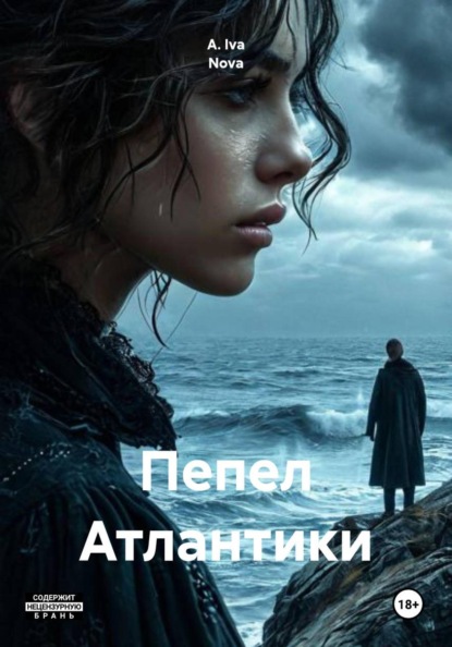 Пепел Атлантики