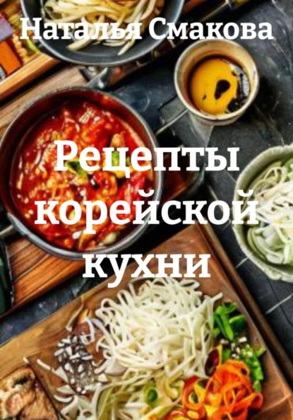 Рецепты корейской кухни