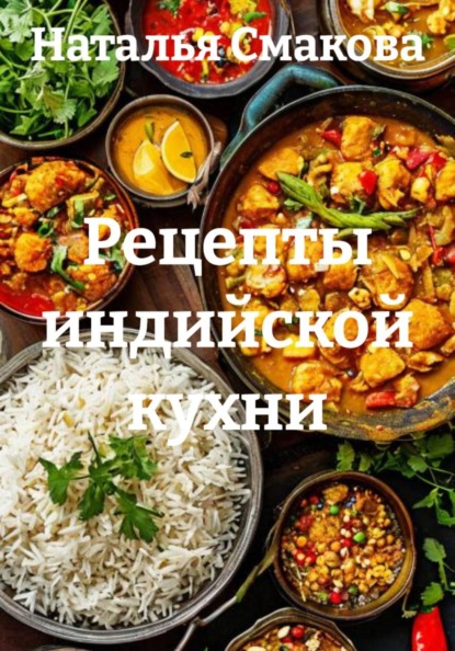 Рецепты индийской кухни