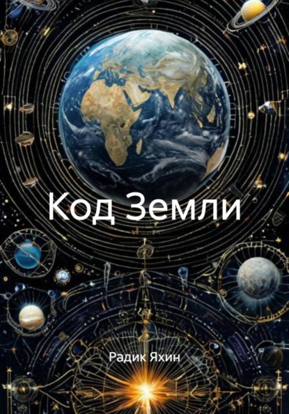Код Земли