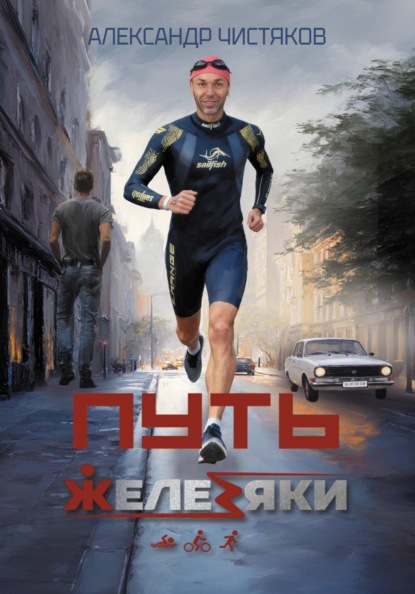 Путь Железяки