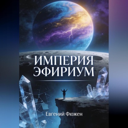Империя Эфириум