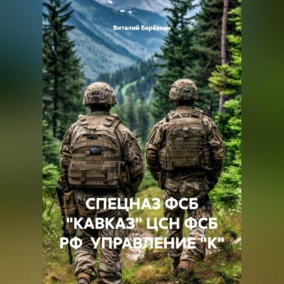 СПЕЦНАЗ ФСБ «КАВКАЗ» ЦСН ФСБ РФ УПРАВЛЕНИЕ "К"