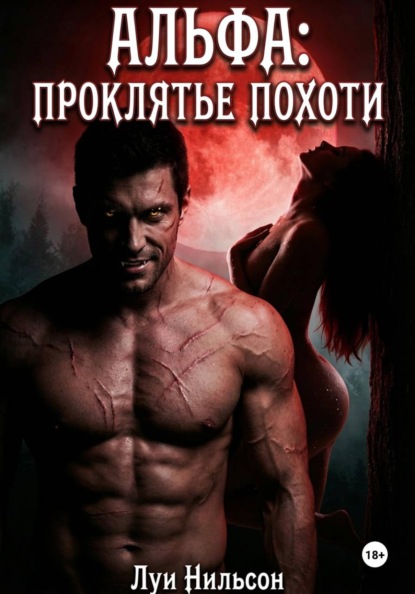 Альфа: проклятье похоти