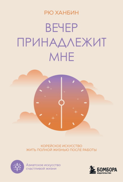 Вечер принадлежит мне. Корейское искусство жить полной жизнью после работы