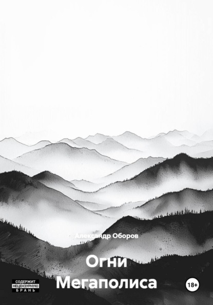 Огни Мегаполиса