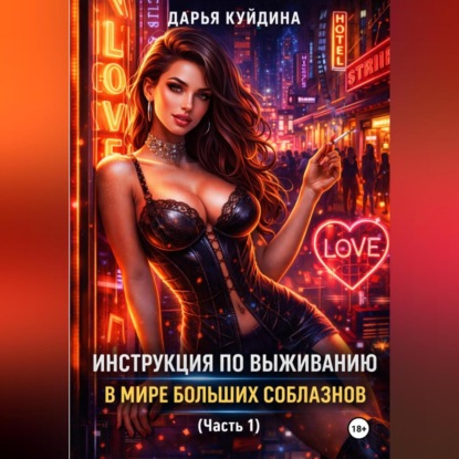 Инструкция по выживанию в мире больших соблазнов (Часть 1)