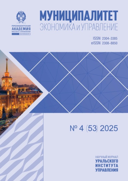 Муниципалитет: экономика и управление №4 (53) 2025