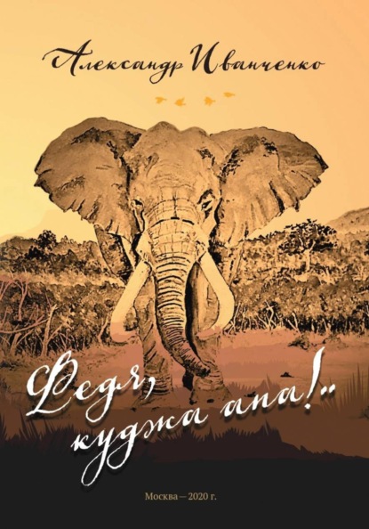 Федя, куджа апа!..