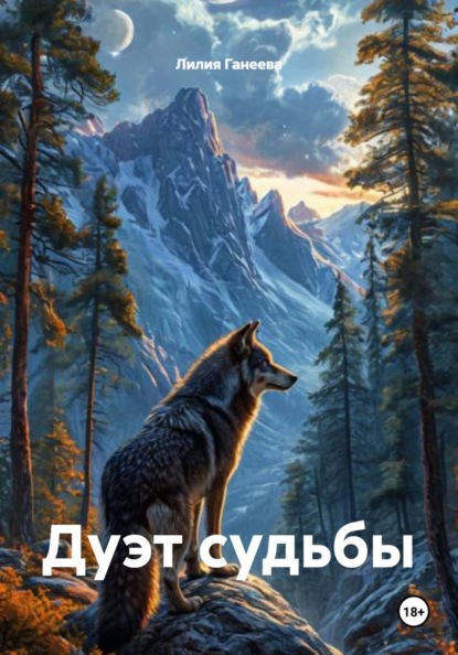 Дуэт судьбы