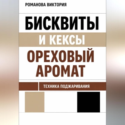 Бисквиты и кексы “ореховый аромат”: техника поджаривания