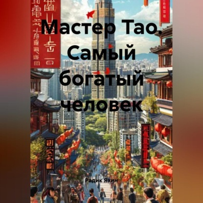 Мастер Тао. Самый богатый человек