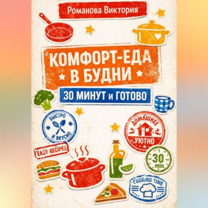 Комфорт-еда в будни: 30 минут и готово