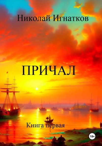 Причал. Книга первая