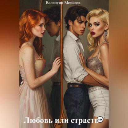Любовь или страсть.