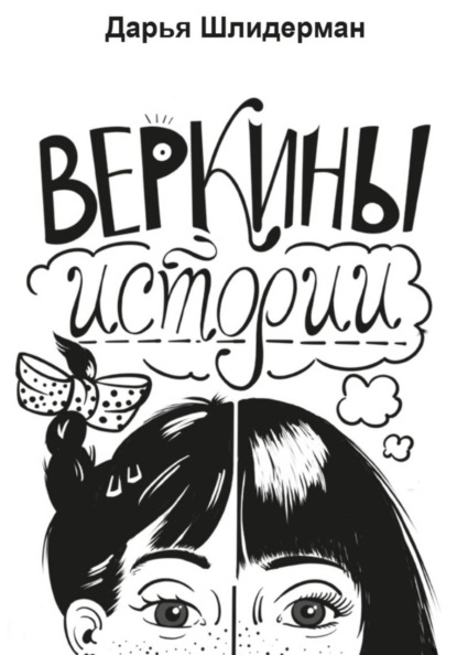 Веркины истории